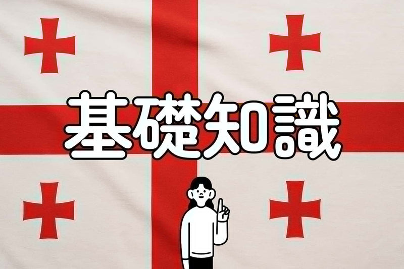 ジョージアワインの歴史とは?8000年続くワイン発祥の地を解説