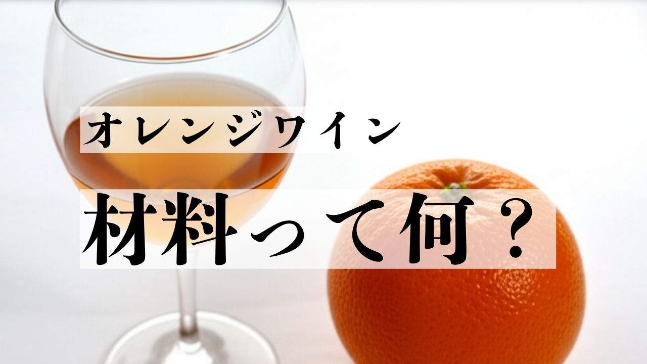 オレンジワインの材料や作り方を説明するブログのサムネイル