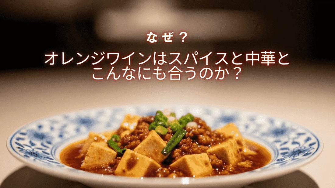オレンジワインと中華やスパイスが相性が良いことを説明するサムネイル