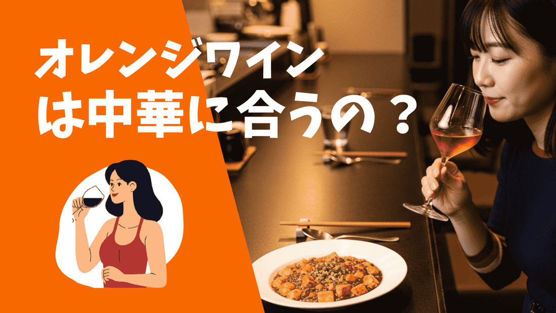 オレンジワインが中華料理やスパイスと相性がいい理由を解説するサムネイル