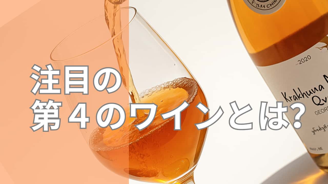 オレンジワイン、今人気の理由とは？