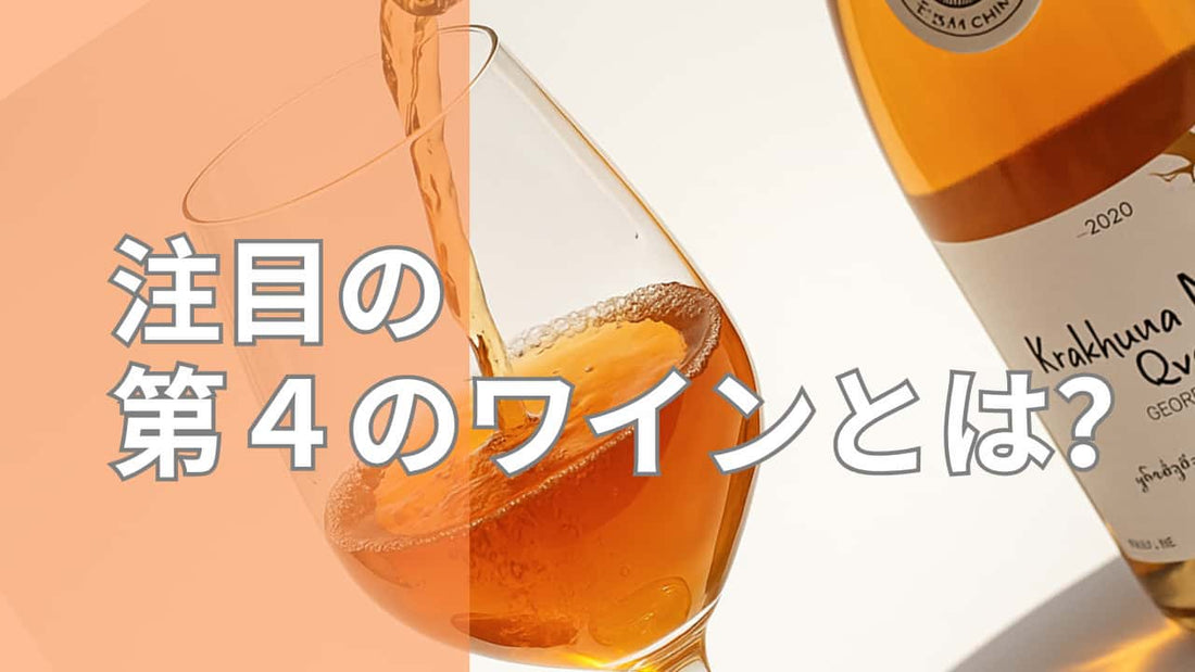オレンジワインが今人気の理由を解説する記事のサムネイル
