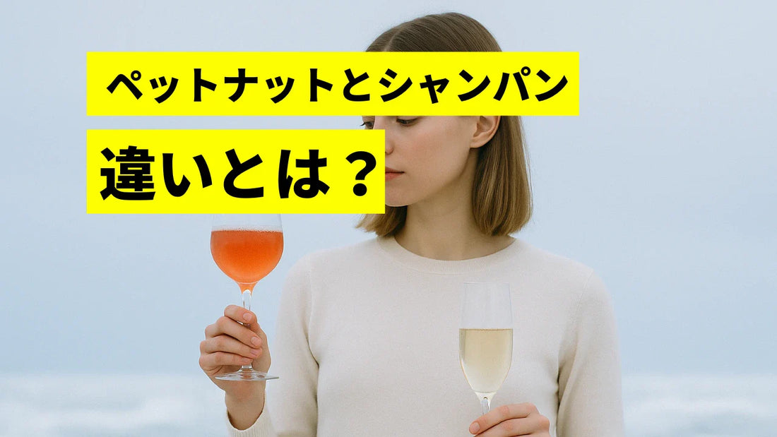 ペットナットとシャンパンを比較する女性