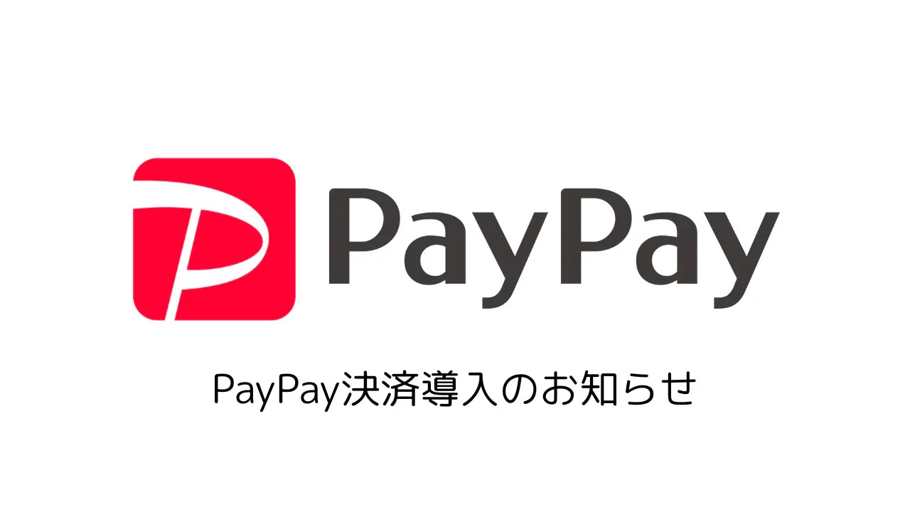 【お知らせ】PayPayでのお支払いが利用可能になりました