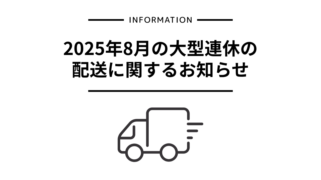 【重要】2025年8月の配送スケジュールについて