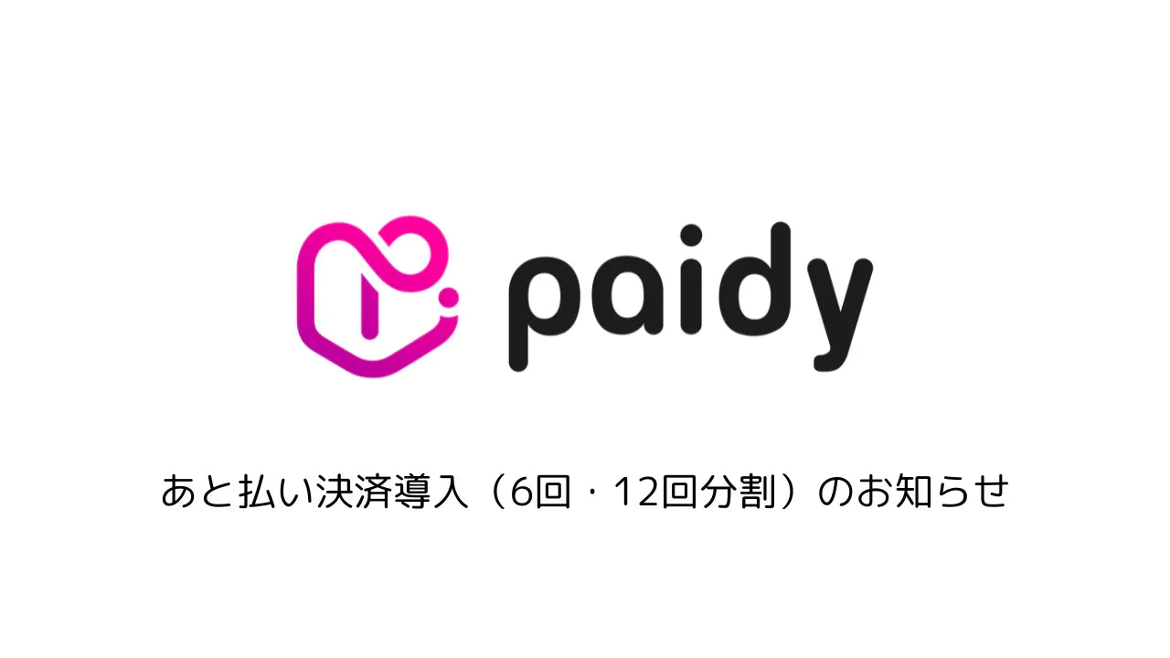【お知らせ】Paidy「6回・12回あと払い」サービス導入のご案内
