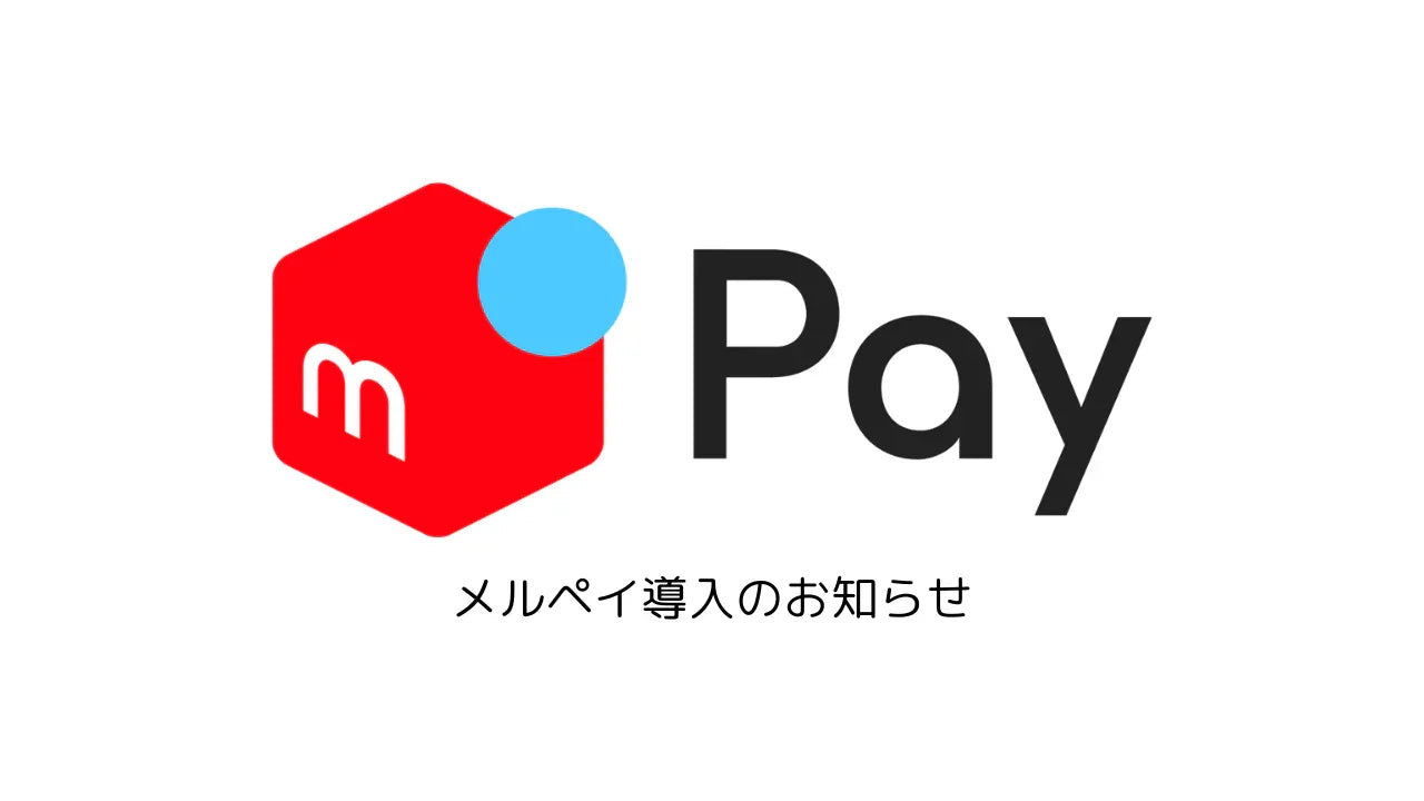 【お知らせ】メルペイ導入のお知らせ