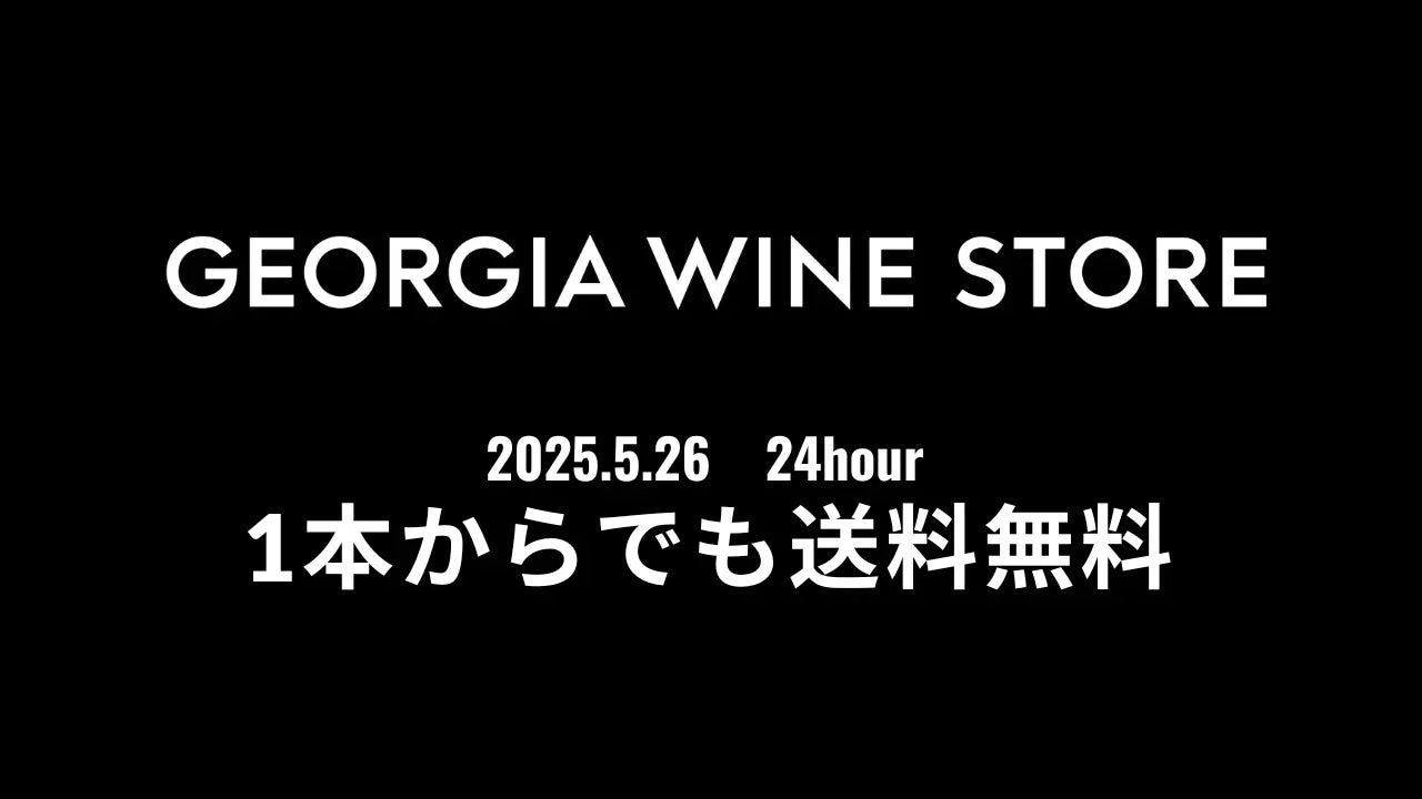 オープン＆独立記念日を祝して、1本からでも全国送料無料キャンペーン