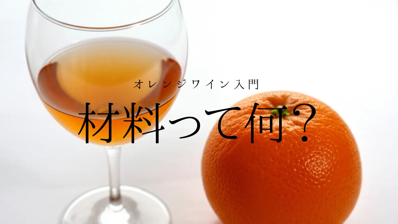 オレンジワインの材料って何？9つのステップで解説