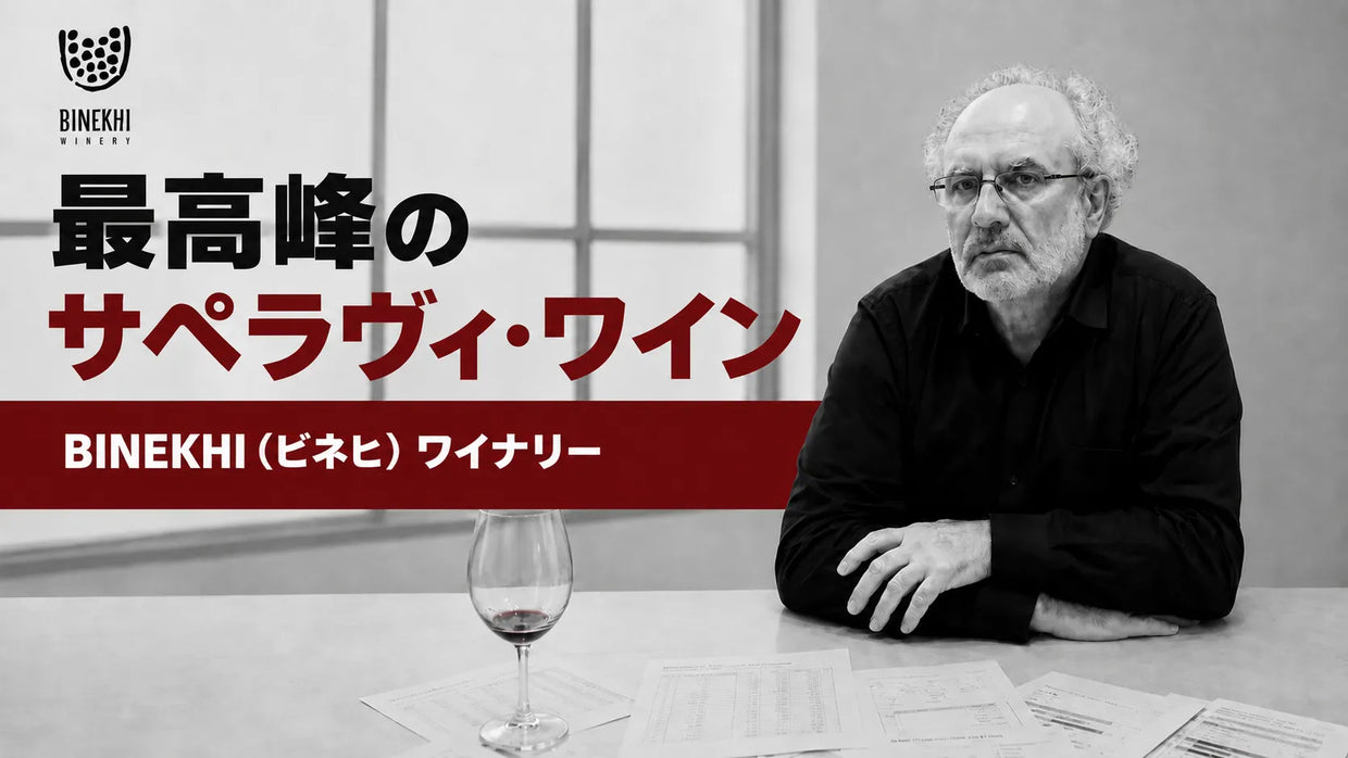 ビネヒ・ワイナリーの醸造家バチャナ・ハルヴァシ氏と、最高峰のサペラヴィワインを紹介する記事サムネイル
