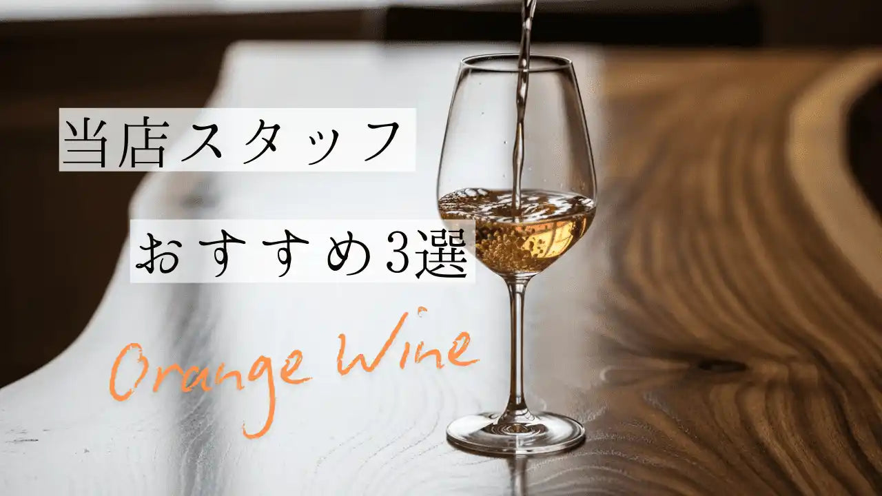 オレンジワイン｜おすすめ3選【2026年版】
