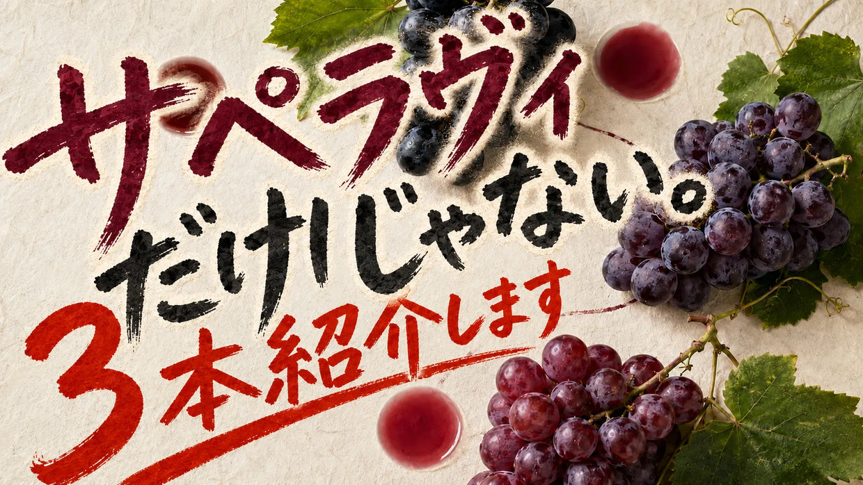 サペラヴィなどの黒ブドウと3杯の赤ワインで、ジョージアのおすすめ赤ワイン3本を紹介する記事サムネイル