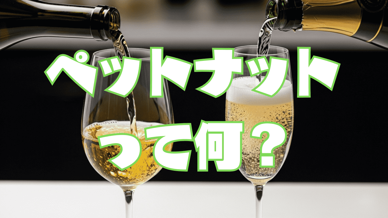 今人気のペットナットとは？自然派微発泡ワインを徹底解説