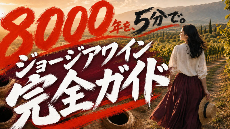 ジョージアワイン入門|クヴェヴリ・品種・ペアリングまで完全ガイド