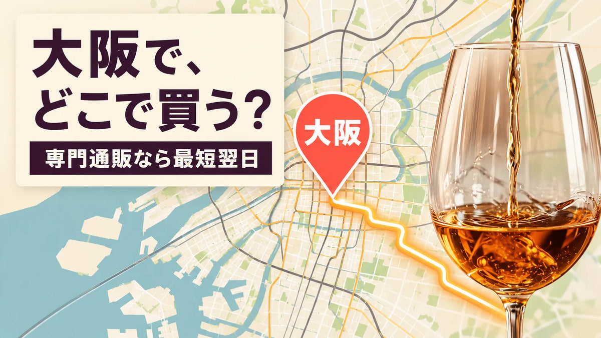 大阪でジョージアワインをどこで買えるかと、専門通販の最短翌日配送を案内する記事サムネイル