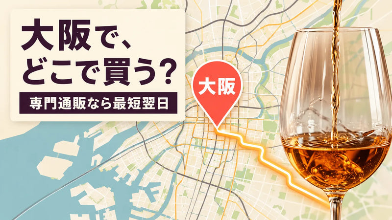 大阪でジョージアワインはどこで買うのがお得？