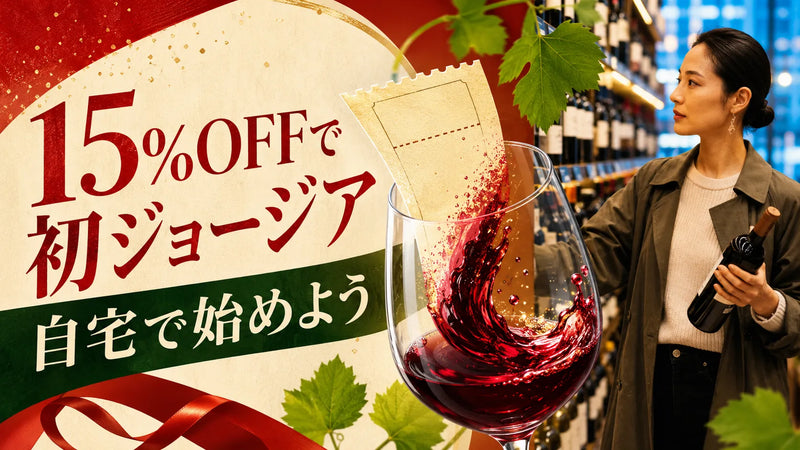 ジョージアワインを東京で探す！【一番安く買う方法】
