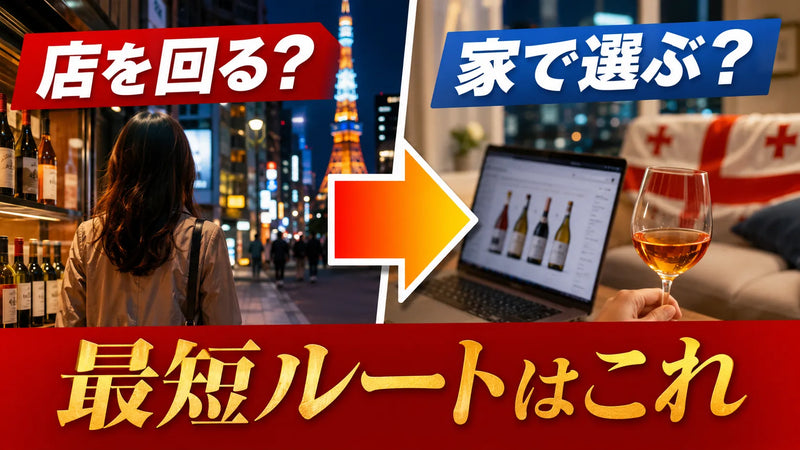 ジョージアワインを東京で買うなら?翌日午前に届く専門店通販ガイド