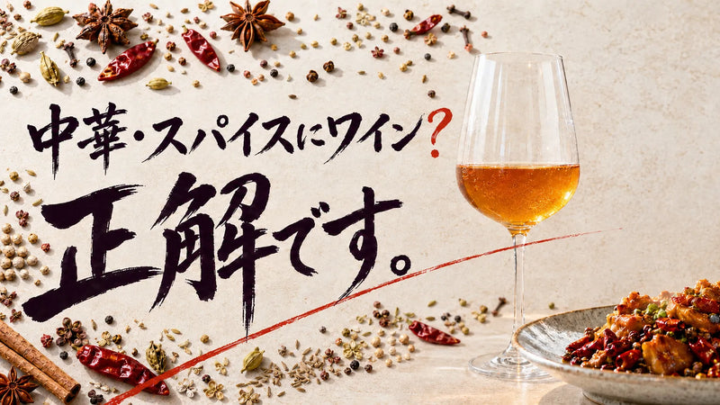 スパイス料理に合うワインはこれ|オレンジワインの楽しみ方ガイド