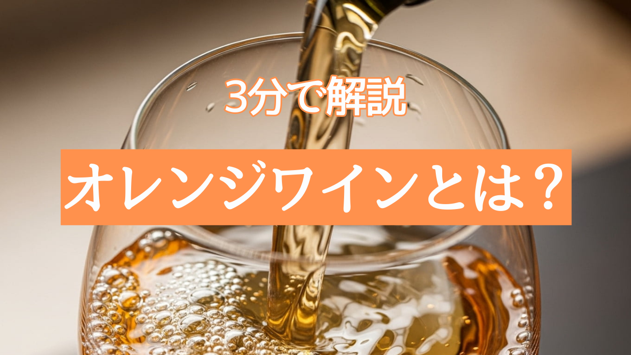 オレンジワインとは？【3分で解説】