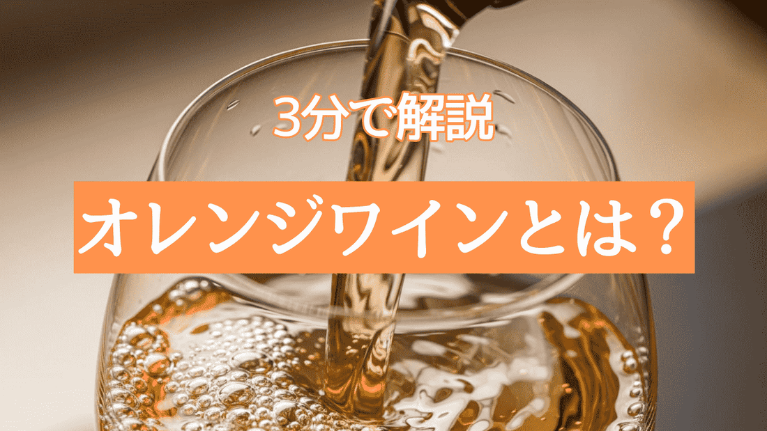 グラスに注がれるジョージアのオレンジワインの画像に、「3分で解説」「オレンジワインとは？」というテキストが重ねられたブログのサムネイル。ワインの入門者向け