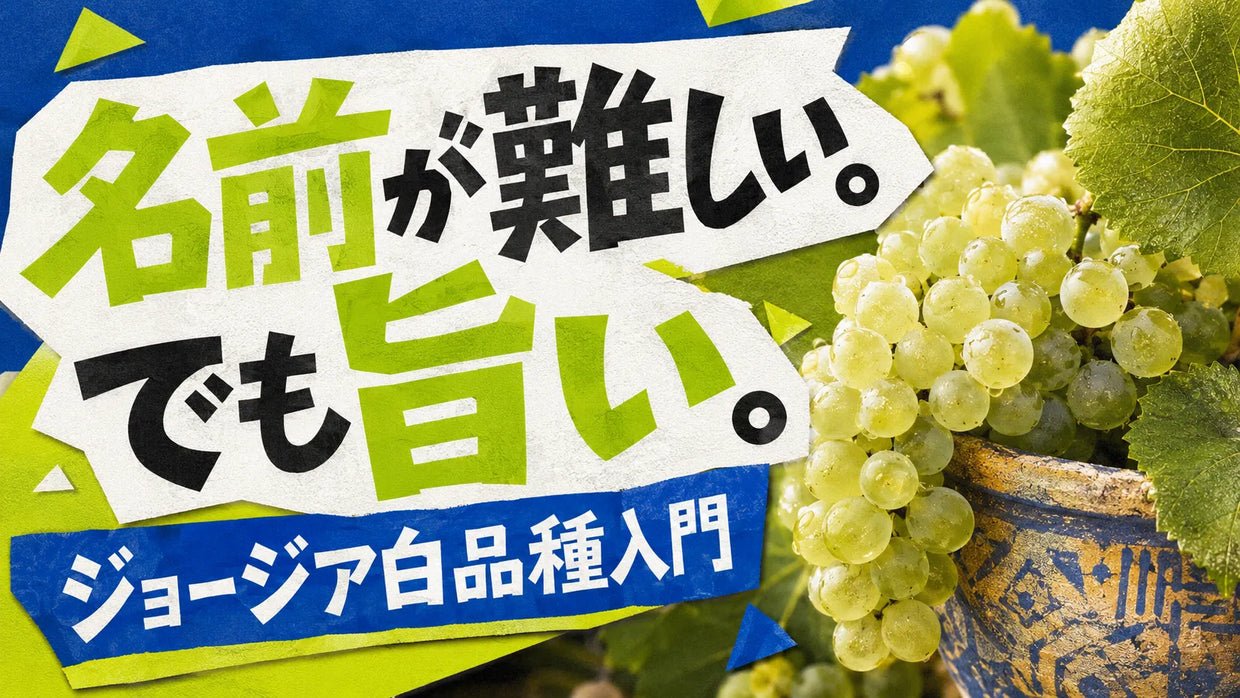 白ブドウの房と、ジョージアワインに使われる主要7品種を初心者向けに紹介する記事サムネイル