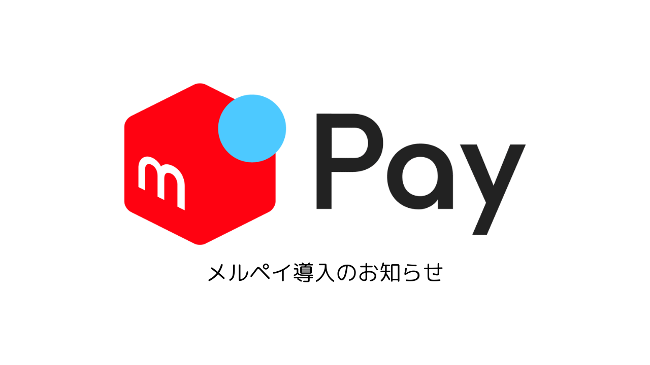 【お知らせ】メルペイ導入のお知らせ