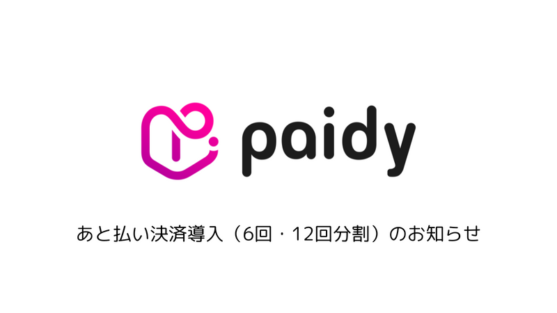 【お知らせ】Paidy「6回・12回あと払い」サービス導入のご案内