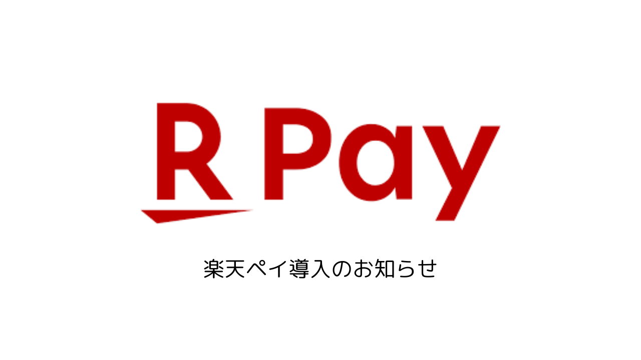 【お知らせ】楽天ペイ導入のお知らせ