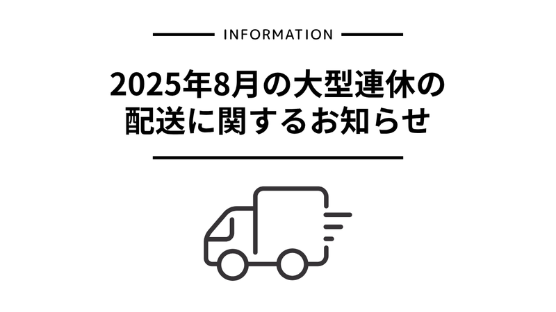 【重要】2025年8月の配送スケジュールについて