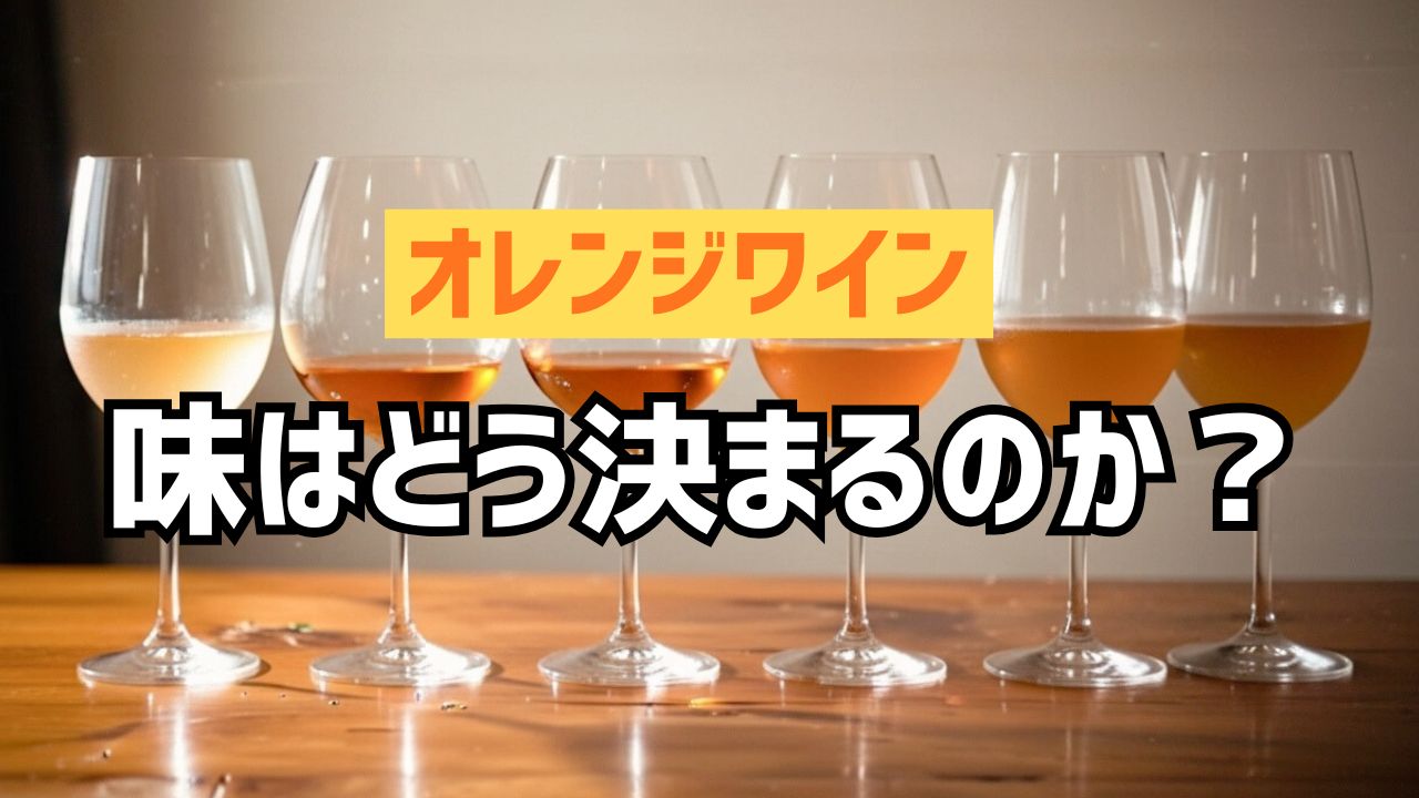 オレンジワインの味はどう決まるのか？を解説