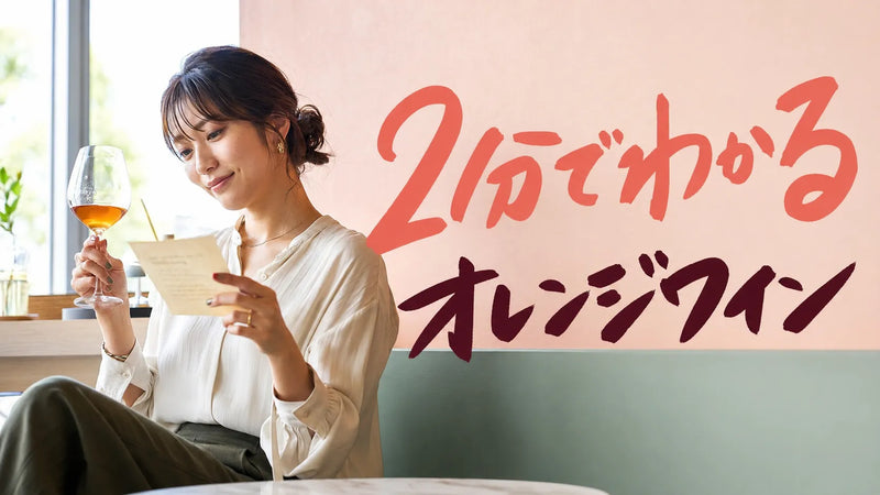 オレンジワインとは?簡単解説【2分で読了】