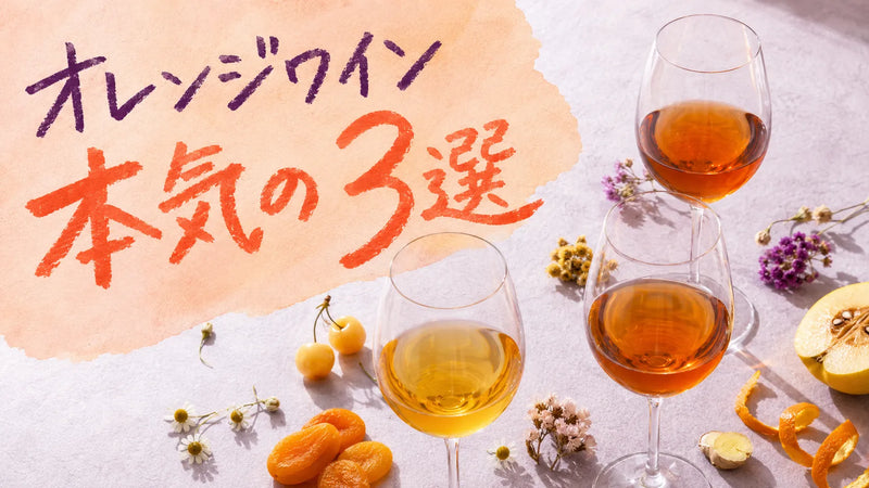 オレンジワイン｜おすすめ3選【2026年版】