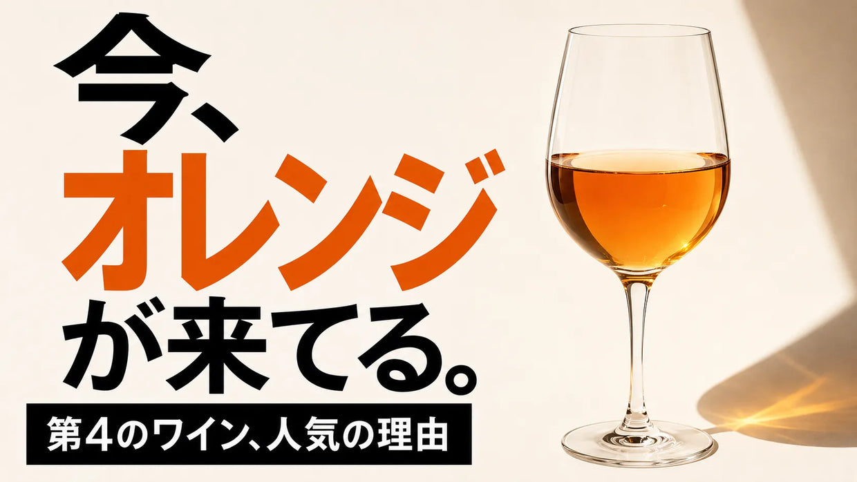 第4のワインとして注目されるオレンジワインが今人気の理由を紹介する記事サムネイル