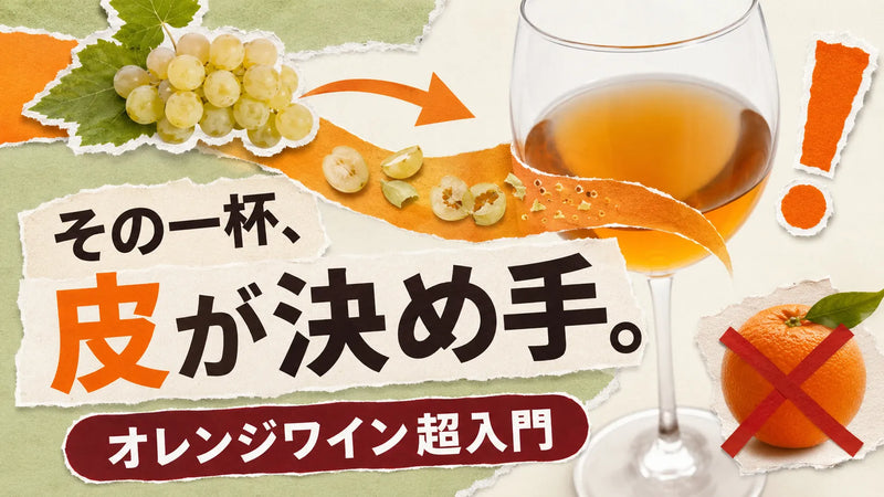オレンジワインとは？「オレンジで作る」は誤解！徹底解説