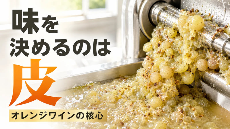 スキンコンタクトは何日がいい?期間別のオレンジワインの味を比較