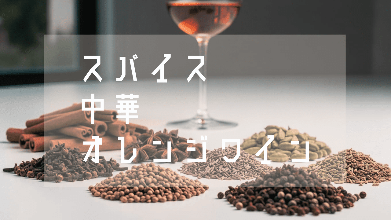 なぜオレンジワインはスパイスや中華と相性がいいのか？