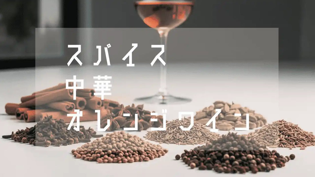 スパイスと中華とオレンジワインのペアリングのブログのサムネイル