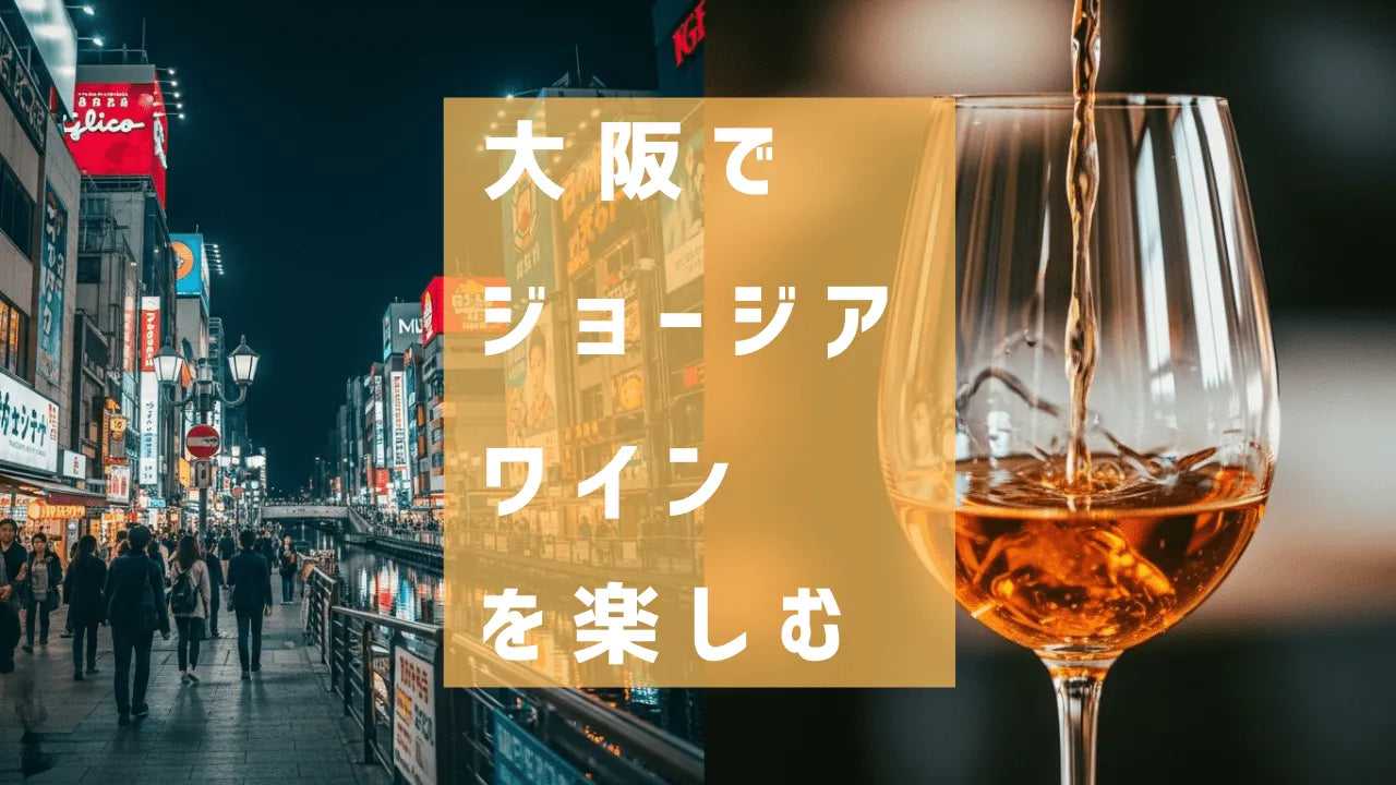 大阪でジョージアワインを楽しむら当店｜初回購入15%OFF