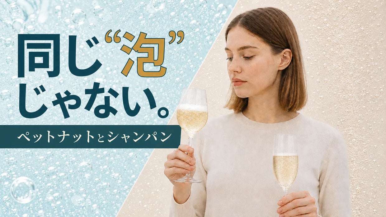2つのスパークリングワインを見比べる女性と、ペットナットとシャンパンの違いを示す記事サムネイル