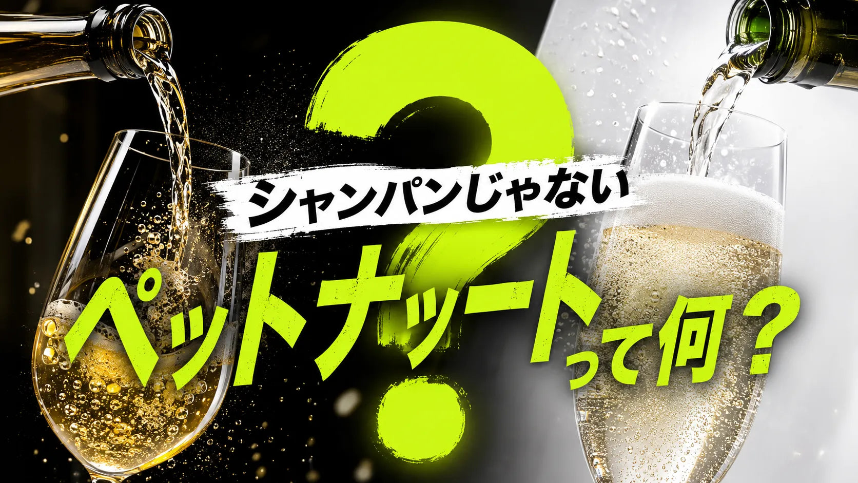 ペットナットとは?1本ごとに味が変わる自然派の泡と美味しい飲み方