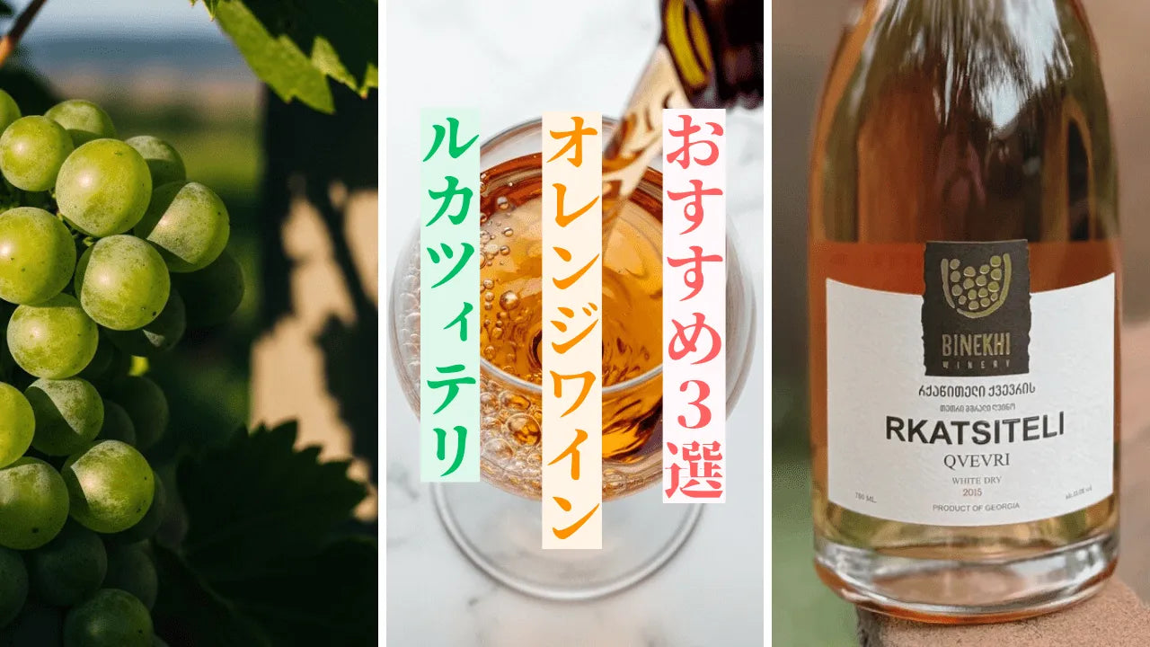 インポーター厳選！ルカツィテリのオレンジワインおすすめ3選