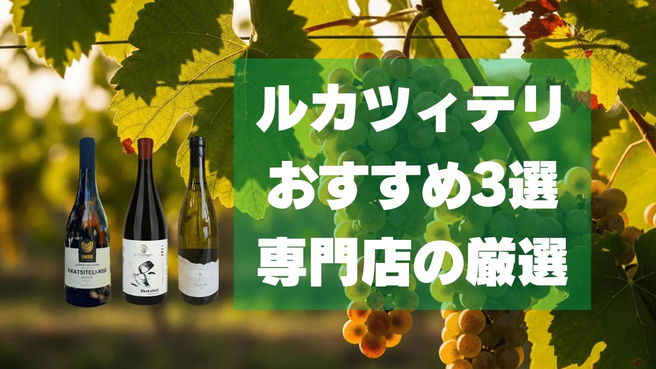 ルカツィテリのおすすめ3選！ジョージワイン専門店が厳選