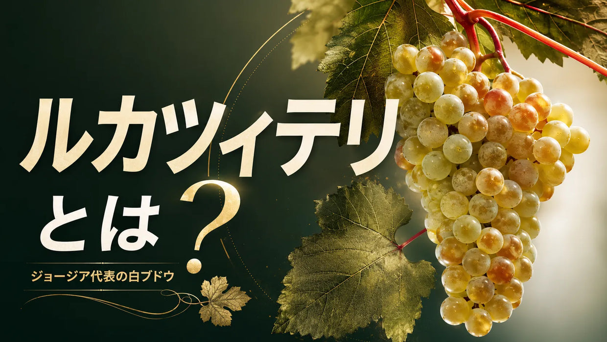 房になったルカツィテリの白ブドウと、ジョージアを代表する品種の特徴を解説する記事サムネイル