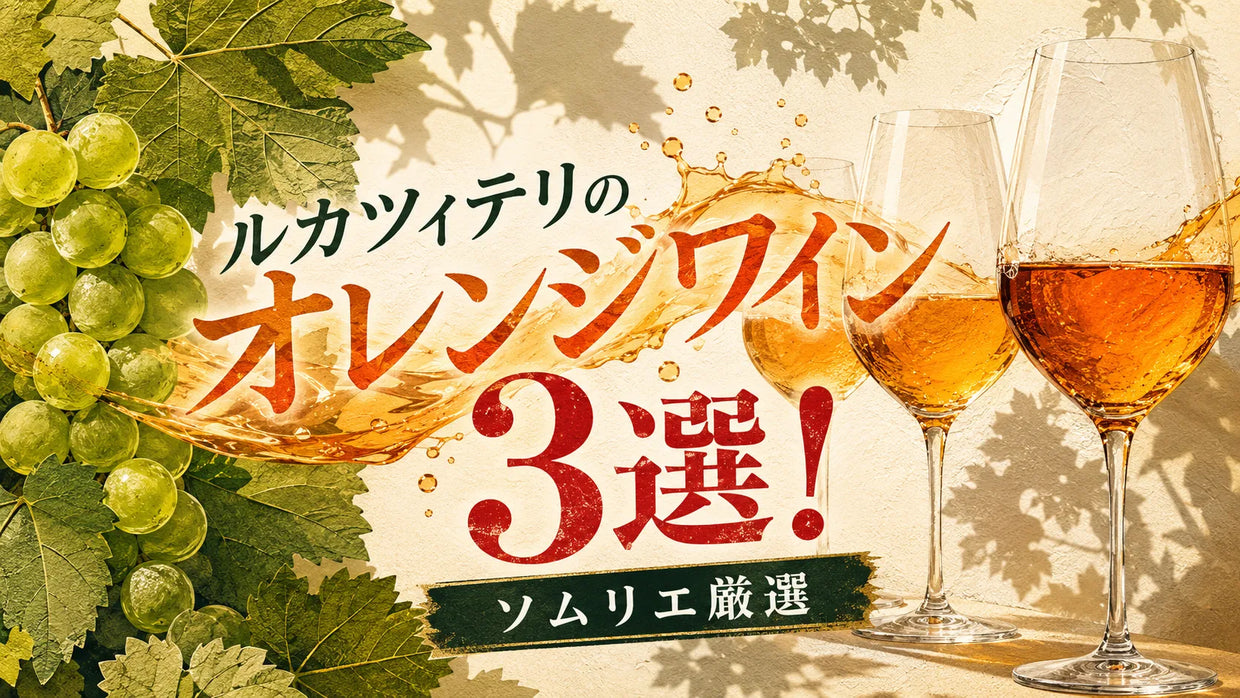 ジョージアの白ブドウ品種ルカツィテリと3杯のオレンジワインを描いた、ソムリエ厳選3本の紹介記事サムネイル