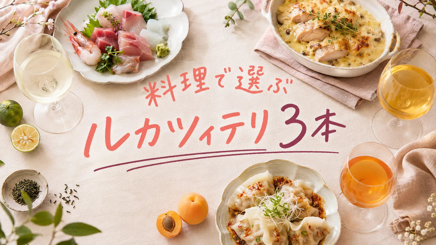 刺身・グラタン・水餃子と3杯のワインで、料理に合わせて選ぶルカツィテリおすすめ3本を紹介する記事サムネイル