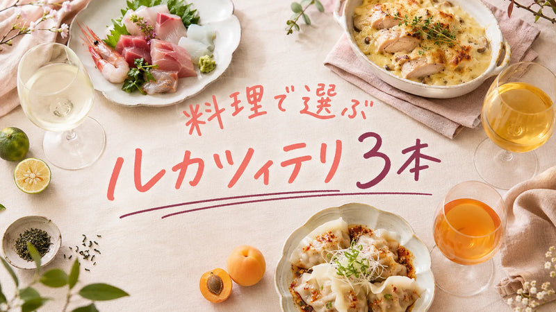 ルカツィテリのワインおすすめ3本|今夜のごはんで選ぶ