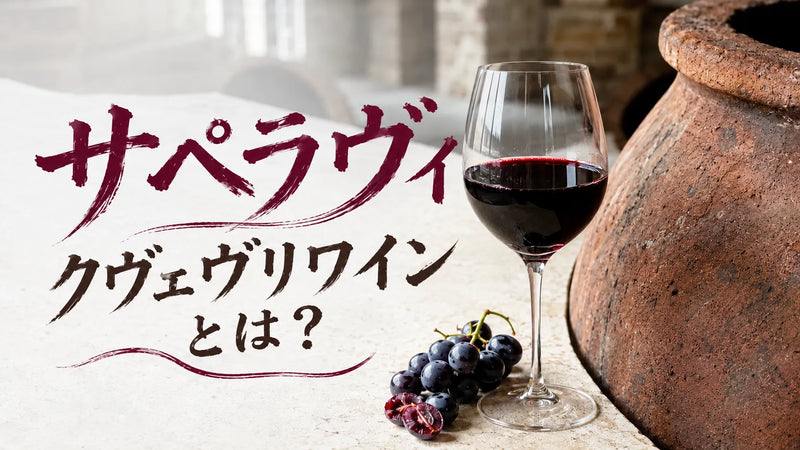 サペラヴィ×クヴェヴリ製法とは?特徴・選び方・飲み方を徹底解説