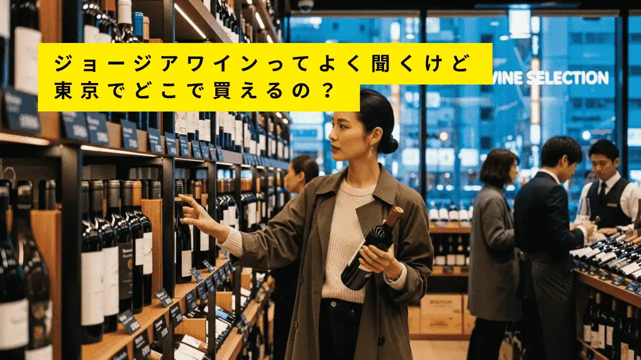 ジョージアワインを東京のワインショップで探す女性