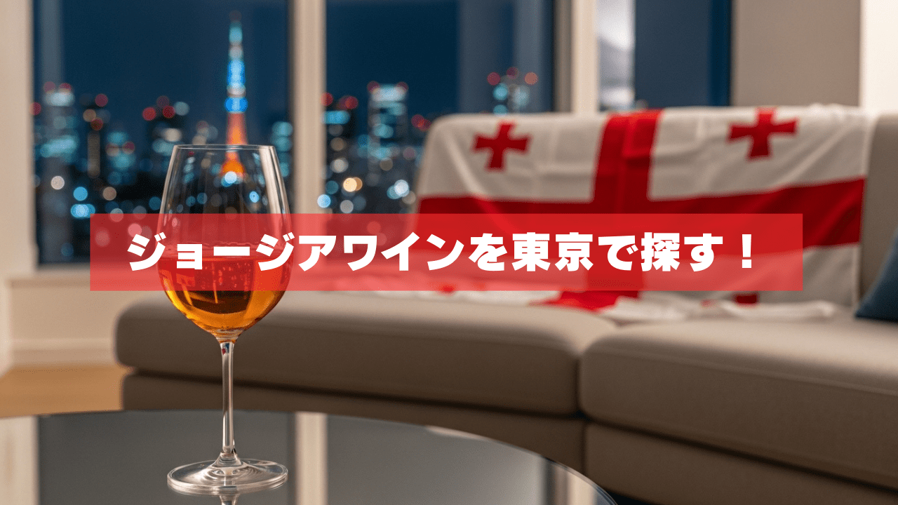ジョージアワインを東京で探す｜初回購入15%OFF